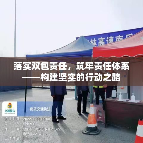 落实双包责任,筑牢责任体系——构建坚实的行动之路