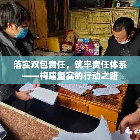 落实双包责任,筑牢责任体系——构建坚实的行动之路
