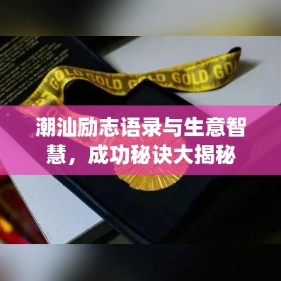 潮汕励志语录与生意智慧，成功秘诀大揭秘