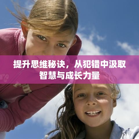 提升思维秘诀,从犯错中汲取智慧与成长力量