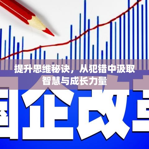 提升思维秘诀,从犯错中汲取智慧与成长力量