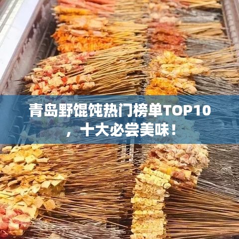 青岛野馄饨热门榜单TOP10,十大必尝美味!