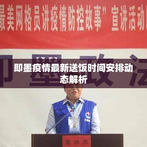 即墨疫情最新送饭时间安排动态解析