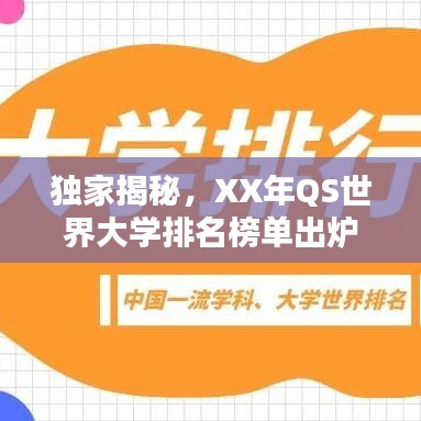 独家揭秘,XX年QS世界大学排名榜单出炉,全球教育风向标大揭秘!