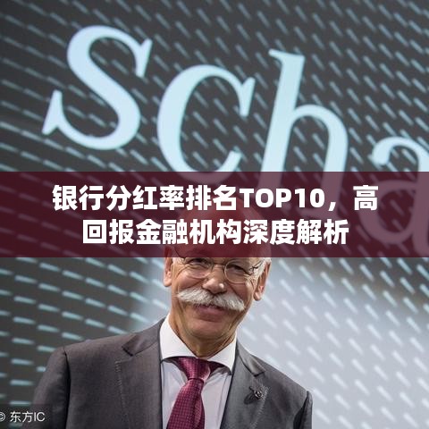 银行分红率排名TOP10,高回报金融机构深度解析