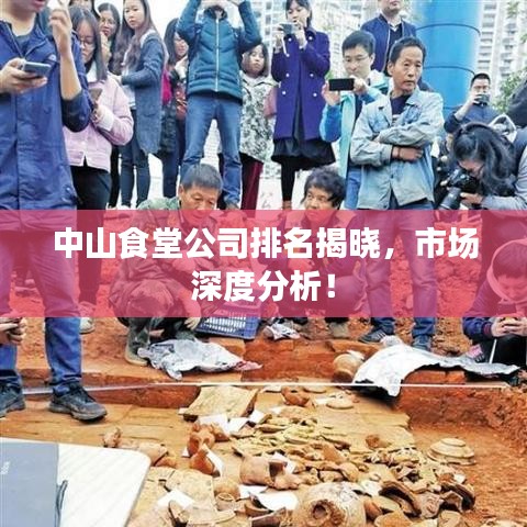中山食堂公司排名揭晓,市场深度分析!