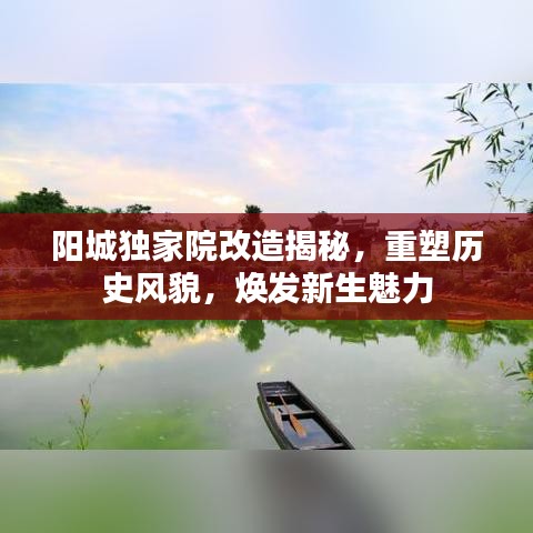 阳城独家院改造揭秘,重塑历史风貌,焕发新生魅力