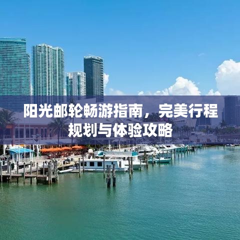 阳光邮轮畅游指南,完美行程规划与体验攻略