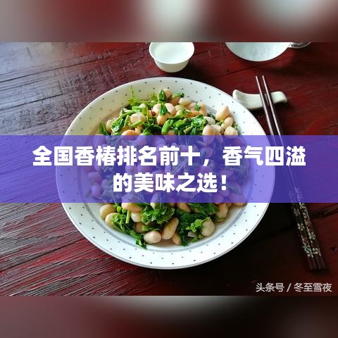 全国香椿排名前十,香气四溢的美味之选!