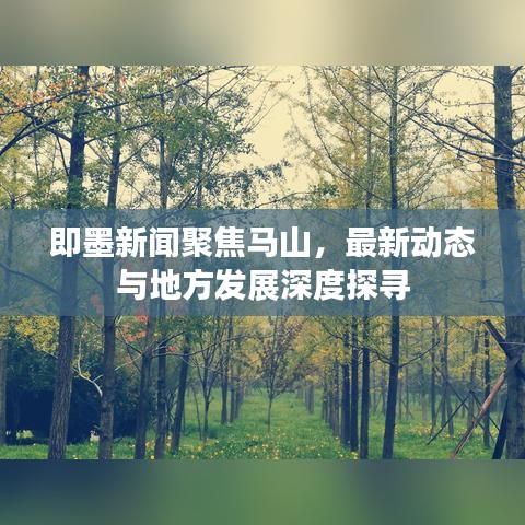 即墨新闻聚焦马山,最新动态与地方发展深度探寻