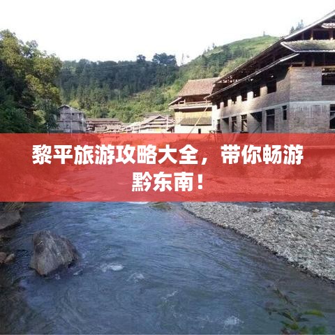 黎平旅游攻略大全,带你畅游黔东南!