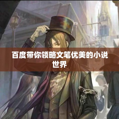百度带你领略文笔优美的小说世界
