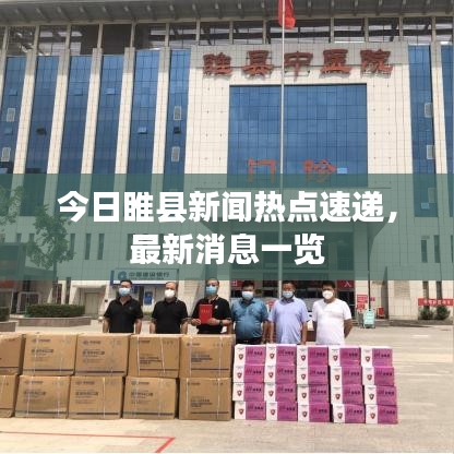 今日睢县新闻热点速递,最新消息一览
