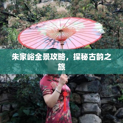 朱家峪全景攻略,探秘古韵之旅