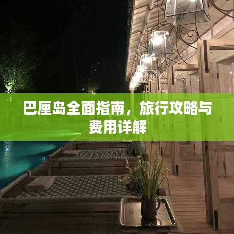 巴厘岛全面指南,旅行攻略与费用详解
