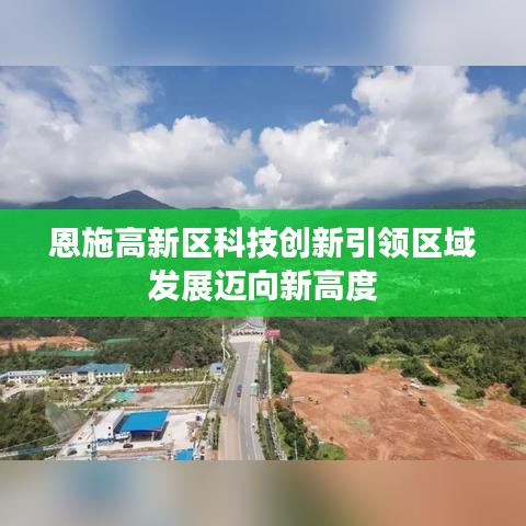 恩施高新区科技创新引领区域发展迈向新高度