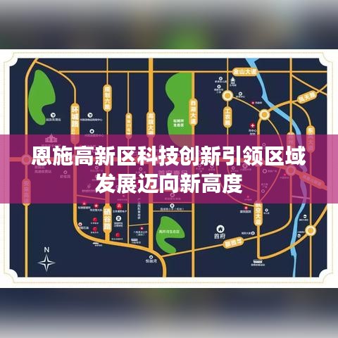 恩施高新区科技创新引领区域发展迈向新高度