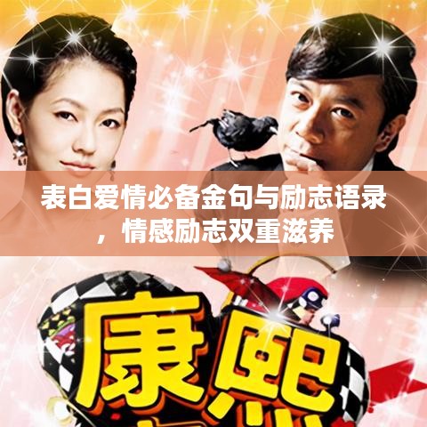 表白爱情必备金句与励志语录,情感励志双重滋养