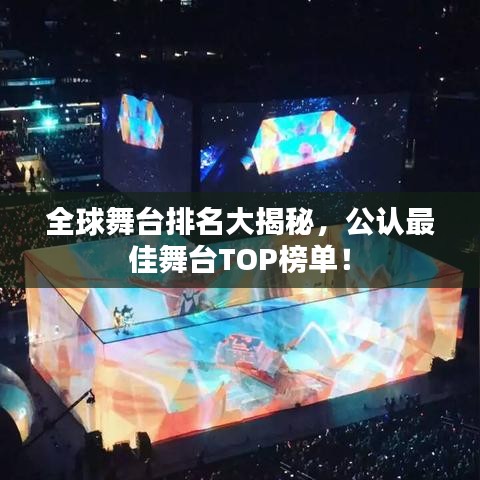 全球舞台排名大揭秘，公认最佳舞台TOP榜单！