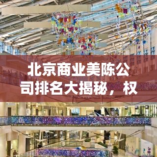 北京商业美陈公司排名大揭秘,权威榜单,专业品质之选!