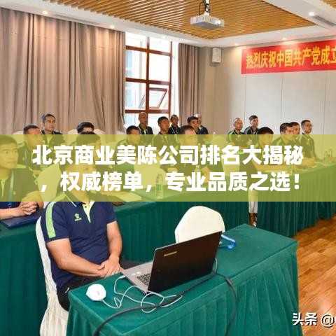 北京商业美陈公司排名大揭秘,权威榜单,专业品质之选!