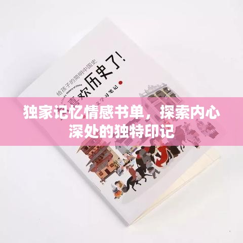 独家记忆情感书单,探索内心深处的独特印记