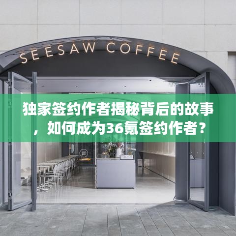 独家签约作者揭秘背后的故事,如何成为36氪签约作者?