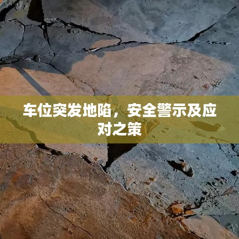 车位突发地陷，安全警示及应对之策
