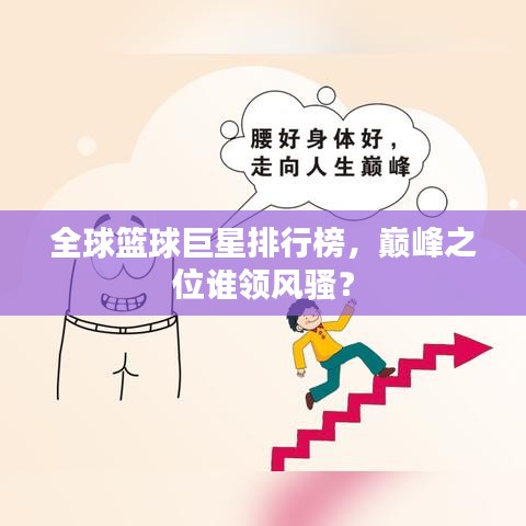 全球篮球巨星排行榜,巅峰之位谁领风骚?