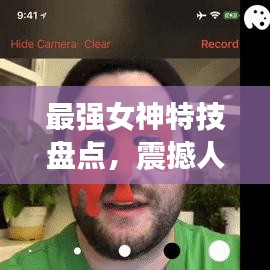 最强女神特技盘点,震撼人心的前十名特技秀