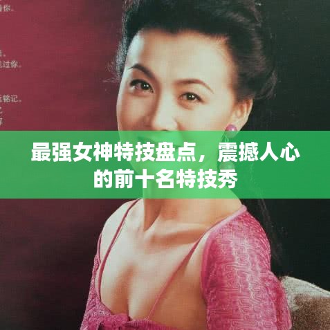 最强女神特技盘点,震撼人心的前十名特技秀