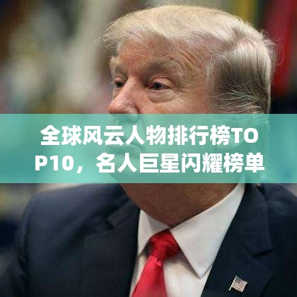 全球风云人物排行榜TOP10，名人巨星闪耀榜单！