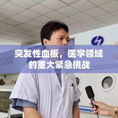 突发性血板,医学领域的重大紧急挑战