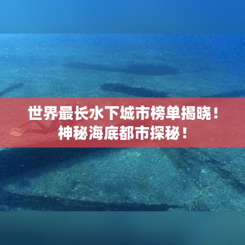 世界最长水下城市榜单揭晓!神秘海底都市探秘!