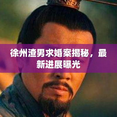 徐州渣男求婚案揭秘,最新进展曝光