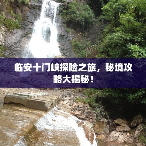临安十门峡探险之旅,秘境攻略大揭秘!