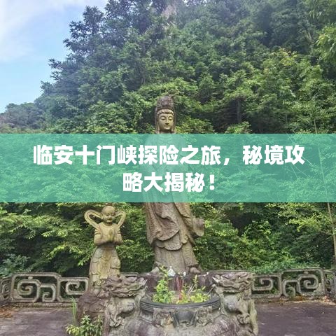 临安十门峡探险之旅,秘境攻略大揭秘!