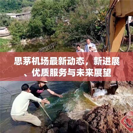 思茅机场最新动态,新进展、优质服务与未来展望