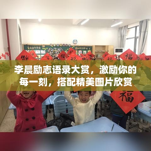 李晨励志语录大赏,激励你的每一刻,搭配精美图片欣赏