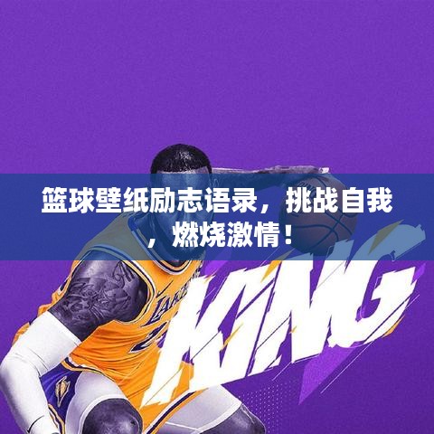篮球壁纸励志语录,挑战自我,燃烧激情!