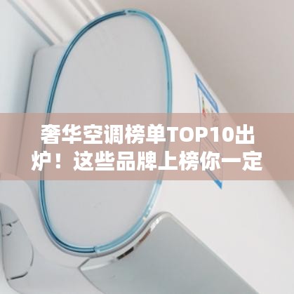 奢华空调榜单TOP10出炉！这些品牌上榜你一定不能错过