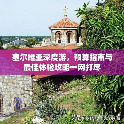 塞尔维亚深度游，预算指南与最佳体验攻略一网打尽
