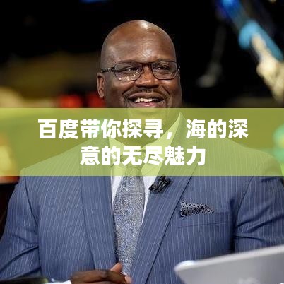 百度带你探寻，海的深意的无尽魅力