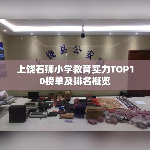 上饶石狮小学教育实力TOP10榜单及排名概览
