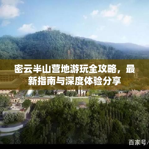 密云半山营地游玩全攻略,最新指南与深度体验分享