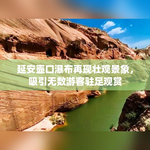 延安壶口瀑布再现壮观景象，吸引无数游客驻足观赏