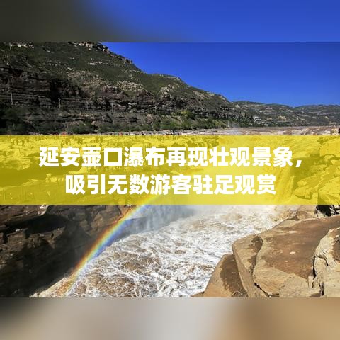 延安壶口瀑布再现壮观景象,吸引无数游客驻足观赏