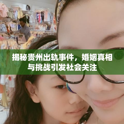揭秘贵州出轨事件，婚姻真相与挑战引发社会关注