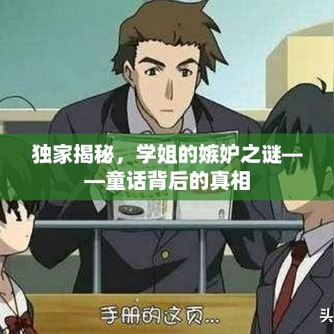 独家揭秘,学姐的嫉妒之谜——童话背后的真相
