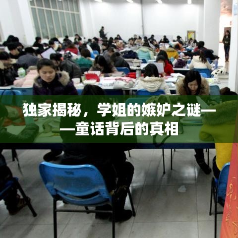 独家揭秘,学姐的嫉妒之谜——童话背后的真相